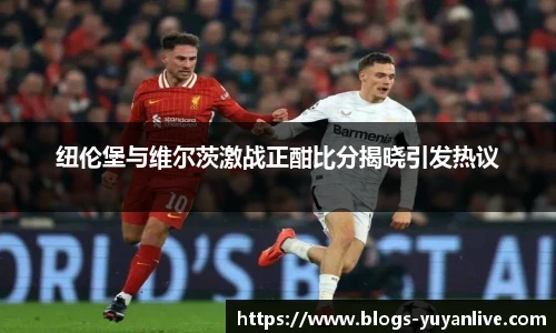 纽伦堡与维尔茨激战正酣比分揭晓引发热议