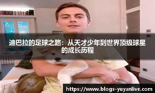 迪巴拉的足球之路：从天才少年到世界顶级球星的成长历程