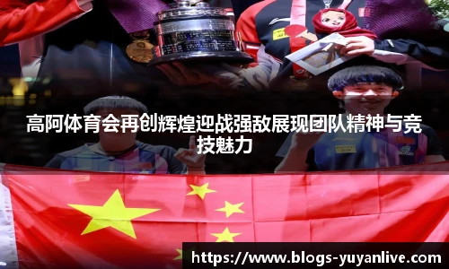 高阿体育会再创辉煌迎战强敌展现团队精神与竞技魅力