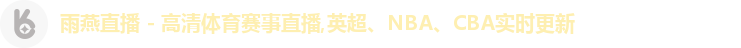 雨燕体育直播